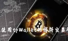 如何下载并使用tpWallet的博饼交易所：完整指南