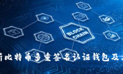 全面解析比特币多重签名认证钱包及其安全性