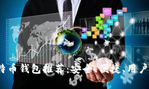 2023年最佳比特币钱包推荐：安全、便捷、用户体验全方位分析