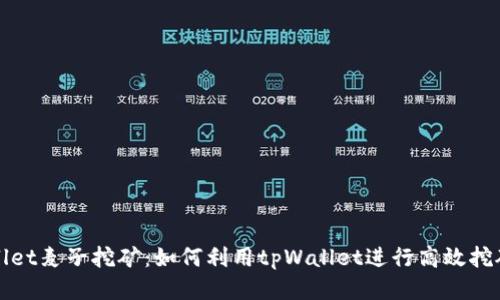 tpWallet麦子挖矿：如何利用tpWallet进行高效挖矿指南