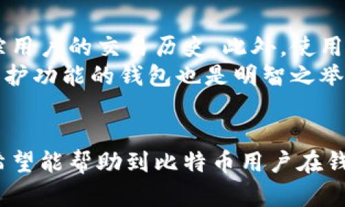   全面解析比特币钱包的修改与管理 / 

 guanjianci 比特币钱包,钱包管理,安全措施,交易流程 /guanjianci 

引言
比特币作为一种重要的加密货币，它的兴起带来了很多可能性，也同时给用户提出了很多挑战。尤其是在使用比特币钱包时，如何安全地管理和修改钱包，成为了用户非常关注的话题。本文将详细介绍比特币钱包的基础知识、修改方法、常见问题以及相关的安全措施，帮助用户更好地理解和使用比特币钱包。

比特币钱包概述
比特币钱包是一种数字钱包，用于存储比特币。它可以是软件、网络或硬件形式，帮助用户进行比特币的接收、存储和发送。钱包的类型主要包括软件钱包、硬件钱包和纸钱包，每种类型都有其优缺点和适用场景。

比特币钱包的类型
1. 软件钱包：软件钱包可以在个人计算机或移动设备上安装，便于用户进行日常交易。这种钱包相对较为便捷，但若设备受到攻击，用户的比特币可能会面临风险。
2. 硬件钱包：硬件钱包是一种专门的设备，用于安全地存储私钥。相比软件钱包，硬件钱包的安全性更高，适合长期存储比特币的用户。
3. 纸钱包：纸钱包是将私钥和公钥打印在纸张上，完全离线存储。虽然安全性高，但一旦纸张遗失或损坏，比特币将无法恢复。

比特币钱包修改的必要性
比特币钱包修改的必要性主要体现在安全性和便捷性两个方面。随着网络安全风险和比特币价格的波动，用户有时需要修改钱包地址、重新设置密码或更新钱包软件，以保护资产并提高使用体验。

如何修改比特币钱包配置
比特币钱包的修改通常涉及几个关键步骤。
1. 修改密码：进入钱包设置，找到安全选项，选择更改密码。输入原始密码后，按系统提示设置新密码并确认保存。
2. 更新软件：定期检查钱包软件的更新版本，确保使用最新版本，以修复已知漏洞和提高性能。通常，在钱包首页可以看到更新提示。
3. 更换钱包地址：用户可以生成多个比特币地址来进行不同的交易。在钱包界面，选择生成新地址，这个新地址可以用于接收比特币。

比特币钱包安全措施
为了维护比特币钱包的安全性，用户可以采取多重措施。第一，定期备份钱包，确保如果设备丢失，仍然能够恢复比特币。第二，为钱包设置复杂密码，并启用两步验证，增加安全层次。第三，避免通过公共网络访问钱包，尽量在安全的网络环境中进行交易。

相关问题一：比特币钱包如何恢复？
如果用户丢失了比特币钱包的访问权限，比如忘记密码或设备损坏，恢复方法主要依赖于备份。如果之前已进行备份，可以通过恢复助记词或私钥来重新获取入口。
首先，在应用中找到备份或恢复选项，输入助记词或私钥，按系统提示进行操作。这种方法适用于大多数软件钱包。
如果未进行备份，那么恢复的希望非常渺茫，除非能找到设备或有其他能够恢复数据的手段。因此，定期备份非常重要。

相关问题二：如何选择安全的比特币钱包？
选择比特币钱包时应考虑多个因素。首先是钱包的种类，硬件钱包因其高安全性非常受欢迎。而软件钱包则适合频繁交易的用户。其次，考虑钱包的声誉，选择市场评价较高的品牌或公司提供的钱包。最后，确保钱包具备定期更新和安全防护的功能，以应对不断变化的安全挑战。

相关问题三：比特币钱包的交易费用是怎样的？
每次比特币交易通常会收取一定的网络手续费，这些费用由矿工收取，用于优先处理交易。手续费的高低取决于网络的繁忙程度，越繁忙的网络，手续费通常越高。用户在发送比特币时，如果希望交易更快，可以手动选择更高的费用。
一些钱包允许用户自定义交易费用，用户可以根据自己的需求和网络状况进行调整。同时，很多软件钱包会实时显示推荐的费用，帮助用户做出明智的选择。

相关问题四：比特币钱包的隐私保护措施
比特币交易是公开透明的，但用户可以通过一些方式提高隐私保护措施。使用新的接收地址进行每笔交易可以增加隐私，使得他人难以追踪用户的交易历史。此外，使用混合服务来混合交易，可以增加比特币交易的匿名性，减少被追踪的可能。
同时，确保不在公共场合透露个人信息，不分享钱包地址给不必要的第三方，也是保护隐私的重要环节。在选择钱包时，优先考虑提供隐私保护功能的钱包也是明智之举。

总结
比特币钱包的管理和修改能力直接影响到用户的资产安全与使用体验。正确选择和维护比特币钱包是每位用户的责任。通过本文的介绍，希望能帮助到比特币用户在钱包使用的过程中，增强安全意识，使用体验，有效地管理自己的数字资产。