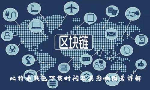 比特币钱包下载时间及其影响因素详解