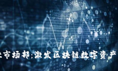 tpWallet市场部：激发区块链数字资产的新机遇