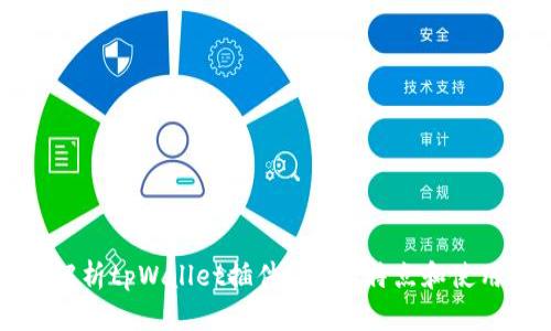 深入解析tpWallet插件：功能、特点和使用指南