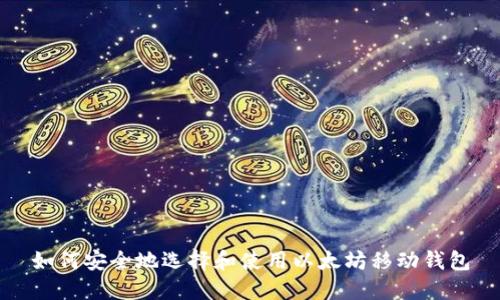 如何安全地选择和使用以太坊移动钱包