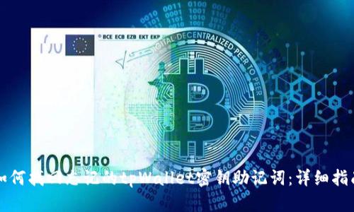 如何找回忘记的tpWallet密钥助记词：详细指南