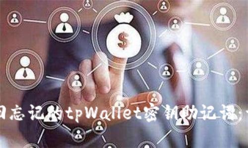 如何找回忘记的tpWallet密钥助记词：详细指南