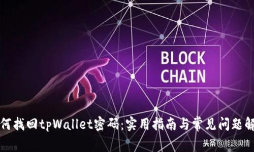 如何找回tpWallet密码：实用指南与常见问题解答