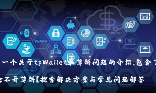  assinatura: 这是一个关于tpWallet和薄饼问题的介绍，包含了丰富的信息和技巧。

为什么在tpWallet打不开薄饼？探索解决方案与常见问题解答