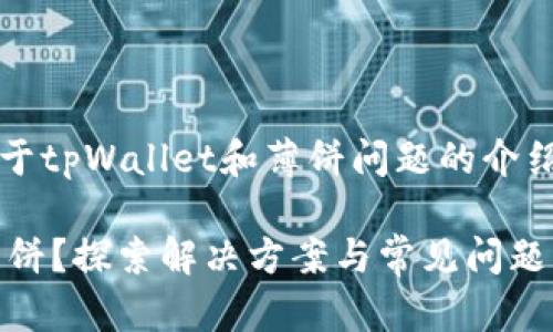  assinatura: 这是一个关于tpWallet和薄饼问题的介绍，包含了丰富的信息和技巧。

为什么在tpWallet打不开薄饼？探索解决方案与常见问题解答