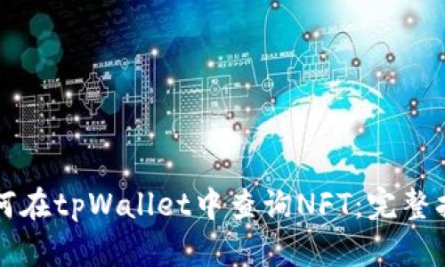如何在tpWallet中查询NFT：完整指南