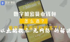 tpWallet转以太坊提示“无网