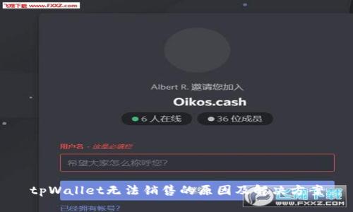 tpWallet无法销售的原因及解决方案