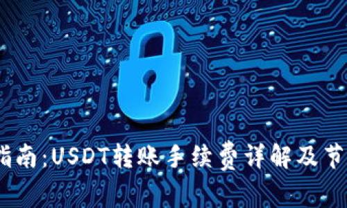 :完整指南：USDT转账手续费详解及节省技巧