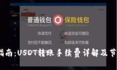 :完整指南：USDT转账手续费