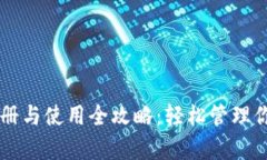 tpWallet注册与使用全攻略：