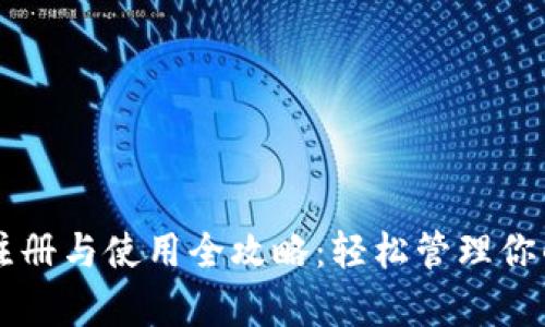 tpWallet注册与使用全攻略：轻松管理你的数字资产