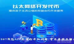 解决USDT钱包APP无法打开的