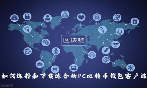 如何选择和下载适合的PC比特币钱包客户端