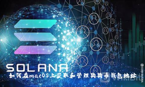 如何在macOS上获取和管理狗狗币钱包地址