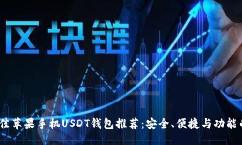 2023年最佳苹果手机USDT钱包推荐：安全、便捷与功能的全面评测