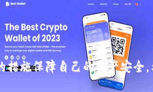 биаоти不用认证的比特币钱包推荐及使用指南/биаоти
гуандзянци比特币钱包, 不用认证, 加密货币, 数字货币/гуандзянци

引言
在加密货币的世界中，比特币钱包作为存储和管理比特币资产的工具，越来越受到人们的关注。随着比特币的普及，很多用户希望通过简单、快捷的方式管理自己的比特币资产，而无需繁琐的身份认证。本文将深入探讨不用认证的比特币钱包，包括它们的优缺点、使用指南以及安全注意事项，并针对相关常见问题进行详细解答。

一、什么是比特币钱包？
比特币钱包是用于存储、接收及发送比特币的工具。与传统金融机构不同，比特币钱包允许用户直接控制他们的资金。比特币钱包可以分成几种类型，包括在线钱包、桌面钱包、移动钱包和硬件钱包。

基本的工作原理是，钱包利用公钥和私钥来进行比特币交易。公钥类似于银行账户号码，其他人可以用它来向你发送比特币；而私钥则是你的密码，必须妥善保管，任何拥有私钥的人都可以控制钱包中的比特币。

二、为什么选择不用认证的比特币钱包？
在许多情况下，用户不希望在创建比特币钱包时提供个人信息。这可能是为了保护个人隐私，尤其是对于那些关心数据泄露和身份盗窃的用户。此外，充值和出金的需求迅速变动，许多人希望以最小的障碍来获取比特币。因此，不用认证的比特币钱包在这方面显得尤为吸引。

然而，这种钱包也存在风险，比如缺乏客户支持、安全漏洞等问题。因此，用户在选择这类钱包时应保持警惕，了解自己的需求并做出明智的决策。

三、推荐的不用认证的比特币钱包
以下是一些在市场上广受好评的不用认证的比特币钱包推荐：

h41. Electrum/h4
Electrum是一个高效且快速的比特币钱包，用户可以在下载后直接使用，而无需认证。它支持创建助记词，便于用户备份和恢复资金。由于其轻量级的特性，Electrum会下载和使用比特币区块链的最小部分。

h42. Coinomi/h4
Coinomi是一款多币种钱包，支持比特币以及众多其他加密货币的存储与交易。用户只需下载应用即可使用，提供了私钥控制,且对用户隐私友好。Coinomi的界面简洁而直观，适合新手用户。

h43. Atomic Wallet/h4
Atomic Wallet也是一个无需完整认证的冷钱包，支持分散式交易，交易速度快且安全。用户在创建钱包时无需提供个人信息，拥有其私钥，提供安全性。此外，Atomic Wallet还支持增值资产的交易与兑换。

h44. Trust Wallet/h4
作为Binance官方推荐的钱包，Trust Wallet支持各种加密货币，用户仅需下载应用即可使用，同时它拥有去中心化交易所的功能，用户可以直接在钱包中进行交易。Trust Wallet记住了用户的私钥，并不对外存储任何用户信息。

四、使用不用认证比特币钱包的注意事项
虽然许多用户渴望使用简洁、方便的无认证比特币钱包，但在使用这些钱包时也需注意安全性，以及如何防范潜在的风险：

h41. 备份你的私钥和助记词/h4
许多比特币钱包允许用户生成助记词，这是恢复钱包的关键。请确保将其存储在安全的地方，避免网络上存储或随意分享。失去私钥就意味着失去对钱包中比特币的控制权。

h42. 使用强密码与双重验证/h4
为了增强安全性，用户应为钱包设置强密码，并开启双重验证（如果钱包支持）。这能减少未经授权访问的风险。

h43. 定期更新钱包/h4
保持钱包软件为最新版本，可以确保安全补丁和最新功能被及时更新。这有助于应对各种网络安全威胁。

h44. 小额交易，分散风险/h4
对于大额交易，用户可以考虑多种方式进行分散。通过小额频繁交易，能够有效降低潜在的风险。

五、可能相关问题的详细解答

问题1：比特币钱包是否一定要进行身份认证？
很多用户对比特币钱包的身份认证有所疑问，这通常取决于钱包的类型。大多数在线或交易所钱包要求用户进行身份认证，以符合法规要求和反洗钱法规，但也有许多不需要认证的钱包。

例如，一些桌面和手机钱包允许用户自由创建钱包，直接控制私钥。这样的钱包提供了更大的隐私和匿名性。尽管不需要认证，但用户仍需采取必要的安全措施，以防止钱包失窃或黑客攻击。

然而，没有认证的比特币钱包通常缺乏客户支持和宝贵的恢复选项。一旦用户丢失了私钥，便无法找回丢失资产，因此在选择这个类型的钱包时需格外小心。

问题2：使用比特币钱包的安全措施有哪些？
保障比特币钱包安全的方式有很多，尤其是在数字货币日益受到关注的情况下。首先是私钥的安全性。用户应避免将私钥存储在互联网的任何地方，包括云存储和社交媒体上，最好是将其保存在安全的物理环境中。

其次，使用强密码并定期更改，添加多重验证也是额外的安全保障。此外，保持设备的安全、及时更新软件、使用合法和可信赖的钱包都是重要的安全措施。

还需定期进行小额交易验证，这样能快速发现潜在问题并采取措施。最后，用户可考虑使用硬件钱包存储大额比特币资产，这种类型的钱包通常更为安全。

问题3：无认证比特币钱包是否适合所有用户？
无认证比特币钱包虽然具有易用性和匿名性，但并不适合所有用户。对于新手来说，可能会觉得比较不知所措，特别是在安全性、备份和恢复方面。

同时，对于需要进行大量交易或存储大额资产的用户，认证钱包可能更为合适，因为它往往提供更强的客户支持和资产保障。此外，正规钱包通常会具备安全合规性，有助于规避法律风险。

因此，用户在选择钱包时应根据自身的需求，包括交易频率、资产数量、对隐私安全的关注程度等多维度考虑，选择合适的比特币钱包。

问题4：如何选择适合自己的比特币钱包？
选择比特币钱包时，不同的需求将会影响用户的选择。首先用户需要判断自己的使用场景，是否优先考虑隐私、便捷和用户友好性等。若是关注隐私，建议选择不需要认证的冷钱包；而进行频繁交易的用户可以考虑需要身份认证的在线钱包。

其次，评估钱包的安全性，查看其是否支持私钥的控制、密码保护、双重验证等功能。此外，用户应查阅其他人的使用体验和口碑，确保选择的产品具有良好的信誉。

最后，用户还需了解不同钱包的功能，包括多币种支持、交易费用、用户界面等，选择合适的，能够提升使用体验。

结论
选择不用认证的比特币钱包可为用户提供便利和隐私保护，然而在使用过程中也需保持警觉。而在选择和管理钱包时，用户应重视安全性，通过适当的措施保障自己的资产安全。希望本文能对有意使用比特币钱包的用户提供有价值的参考和指导。