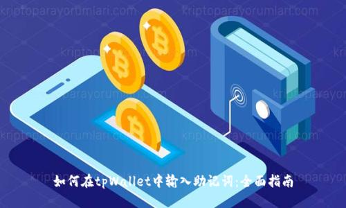 如何在tpWallet中输入助记词：全面指南