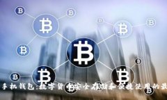 币比特手机钱包：数字货