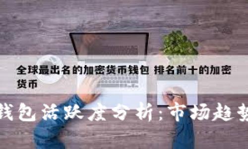 比特币巨鲸钱包活跃度分析：市场趋势与投资机会