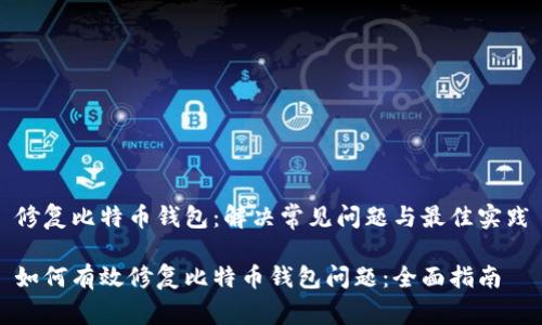 修复比特币钱包:解决常见问题与最佳实践
如何有效修复比特币钱包问题:全面指南