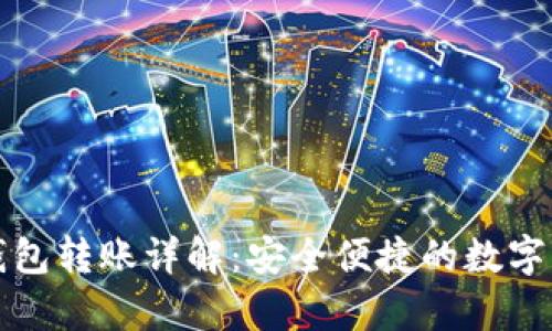 tpWallet冷钱包转账详解：安全便捷的数字资产管理之道