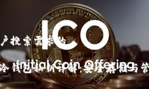 基于用户搜索需求的

比特币冷钱包私钥详解：安全存储与管理策略