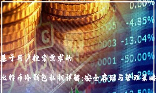 基于用户搜索需求的

比特币冷钱包私钥详解：安全存储与管理策略