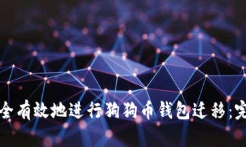 如何安全有效地进行狗狗币钱包迁移：完整指南