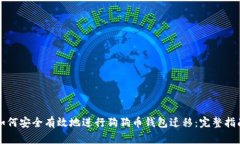 如何安全有效地进行狗狗