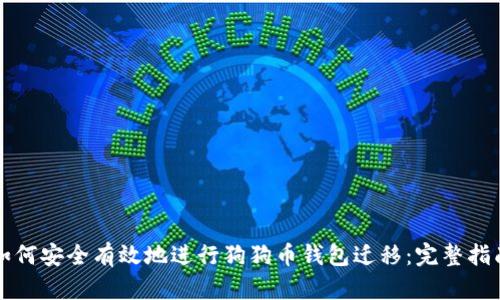 如何安全有效地进行狗狗币钱包迁移：完整指南
