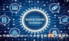 xch如何提到tpWallet：全面解