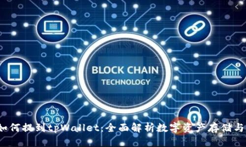 xch如何提到tpWallet：全面解析数字资产存储与管理