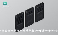 如何安全地注册比特币钱