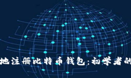 如何安全地注册比特币钱包：初学者的全面指南