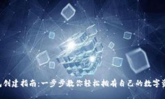 XRP钱包创建指南：一步步