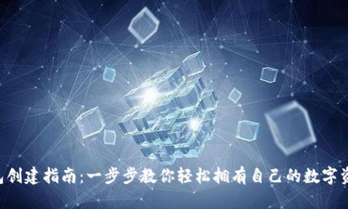 XRP钱包创建指南：一步步教你轻松拥有自己的数字资产钱包