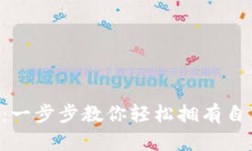 XRP钱包创建指南：一步步教你轻松拥有自己的数字资产钱包