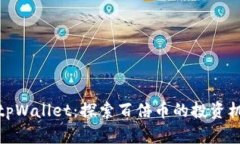 全面解析tpWallet：探索百倍
