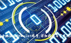如何安全地退出tpWallet账号