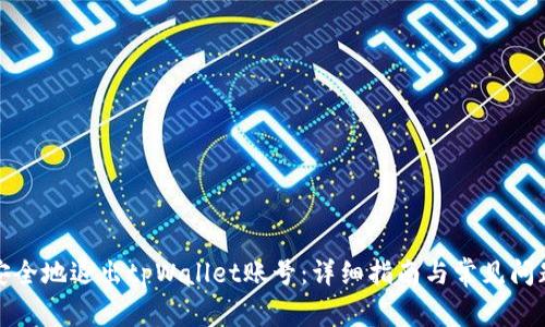 如何安全地退出tpWallet账号：详细指南与常见问题解答