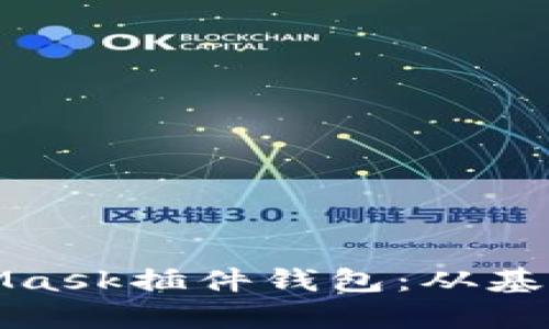 全面解析以太坊MetaMask插件钱包：从基础功能到高级使用技巧