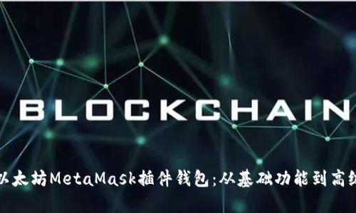 全面解析以太坊MetaMask插件钱包：从基础功能到高级使用技巧