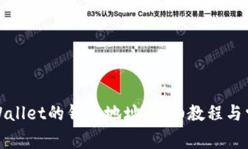 如何找回tpWallet的钱包地址：详细教程与常见问题解答