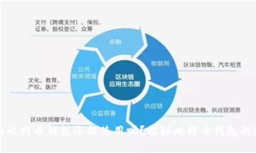 十几年前的比特币钱包还能使用吗？揭秘比特币钱包的演变与现状